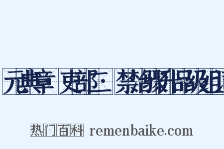 元典章·吏部二·禁治骤升品级组词是什么意思的图片
